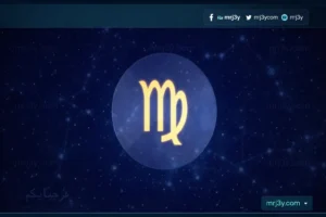 برج العذراء حظك اليوم