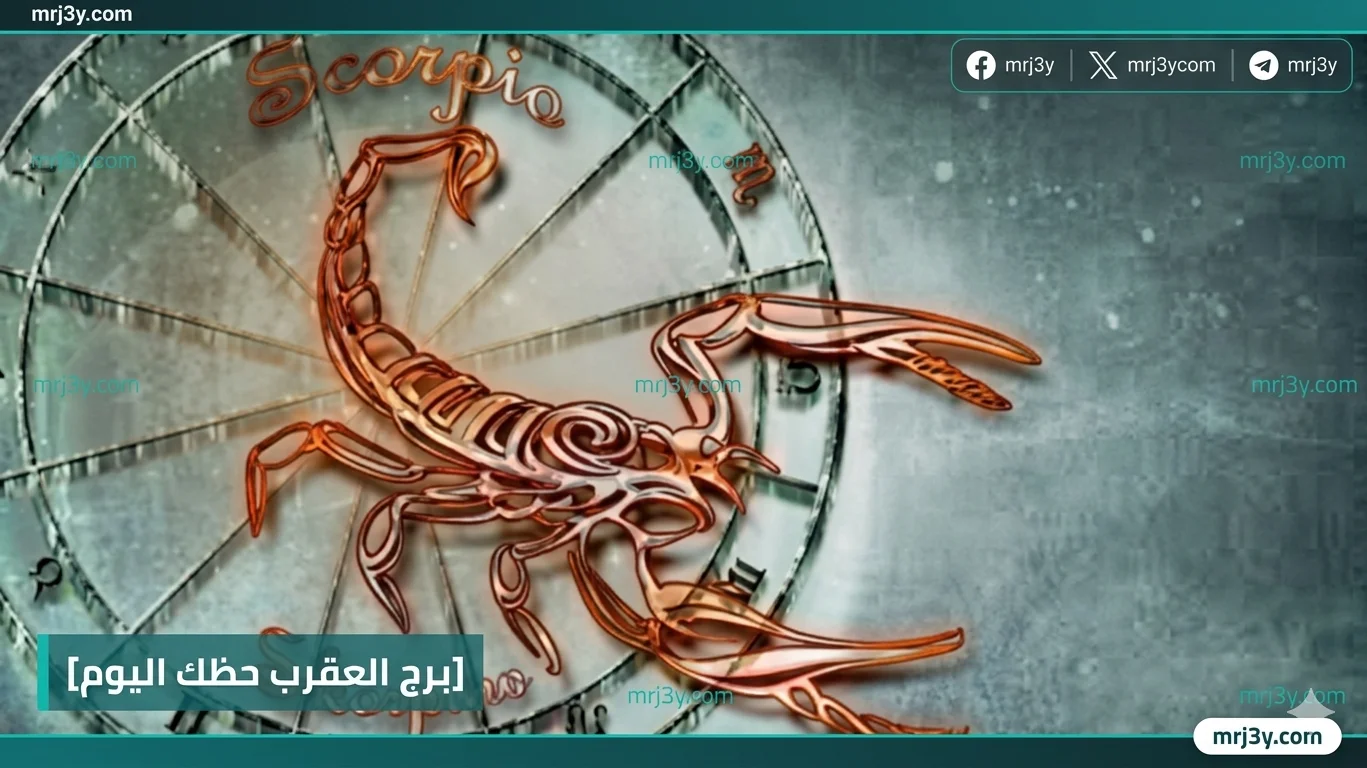 برج العقرب حظك اليوم