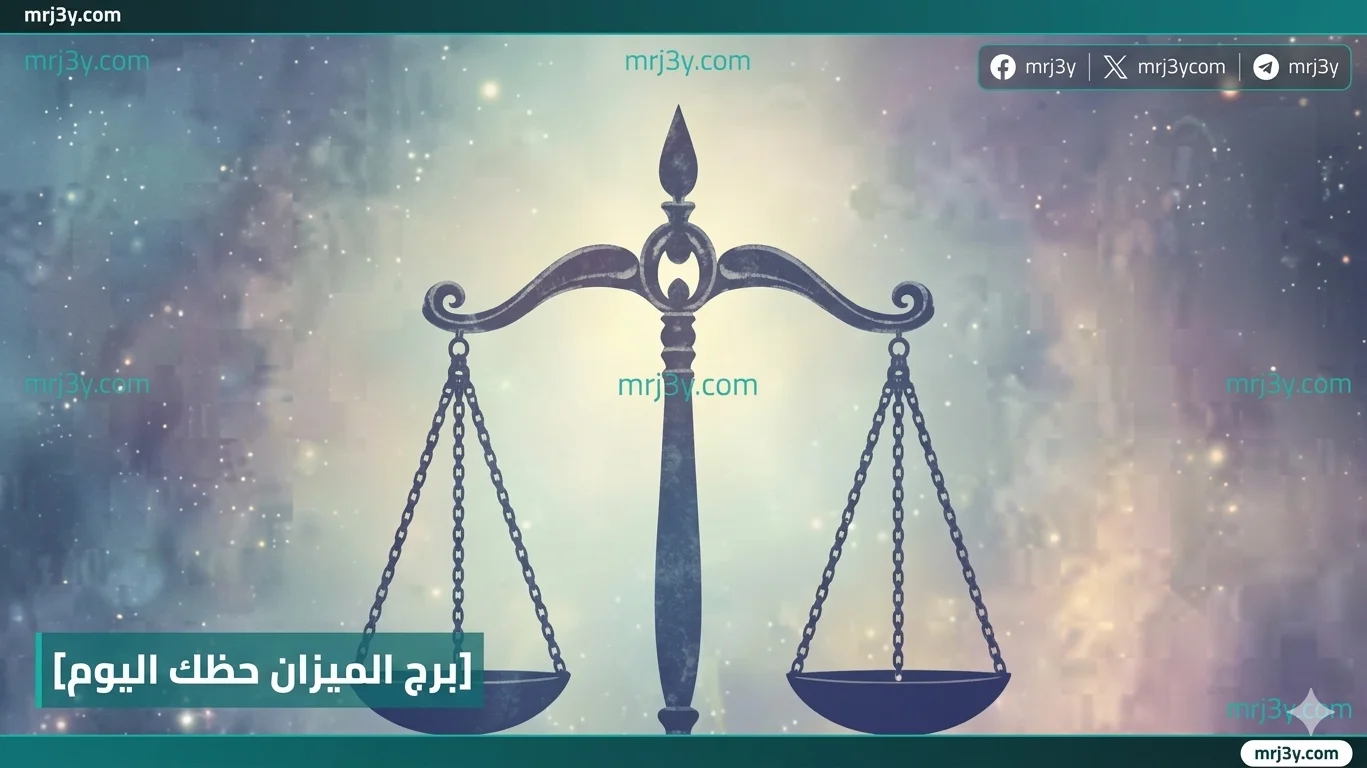 برج الميزان حظك اليوم