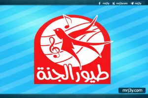 تردد طيور الجنة