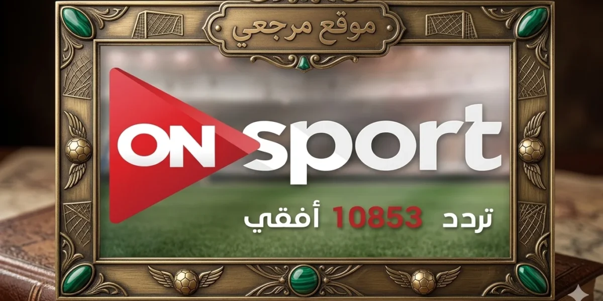 مشاهدة مباراة مصر وإسبانيا الودية اليوم تردد أون سبورت 2026 وموعد اللقاء والقنوات 1 تردد قناة أون سبورت 2026