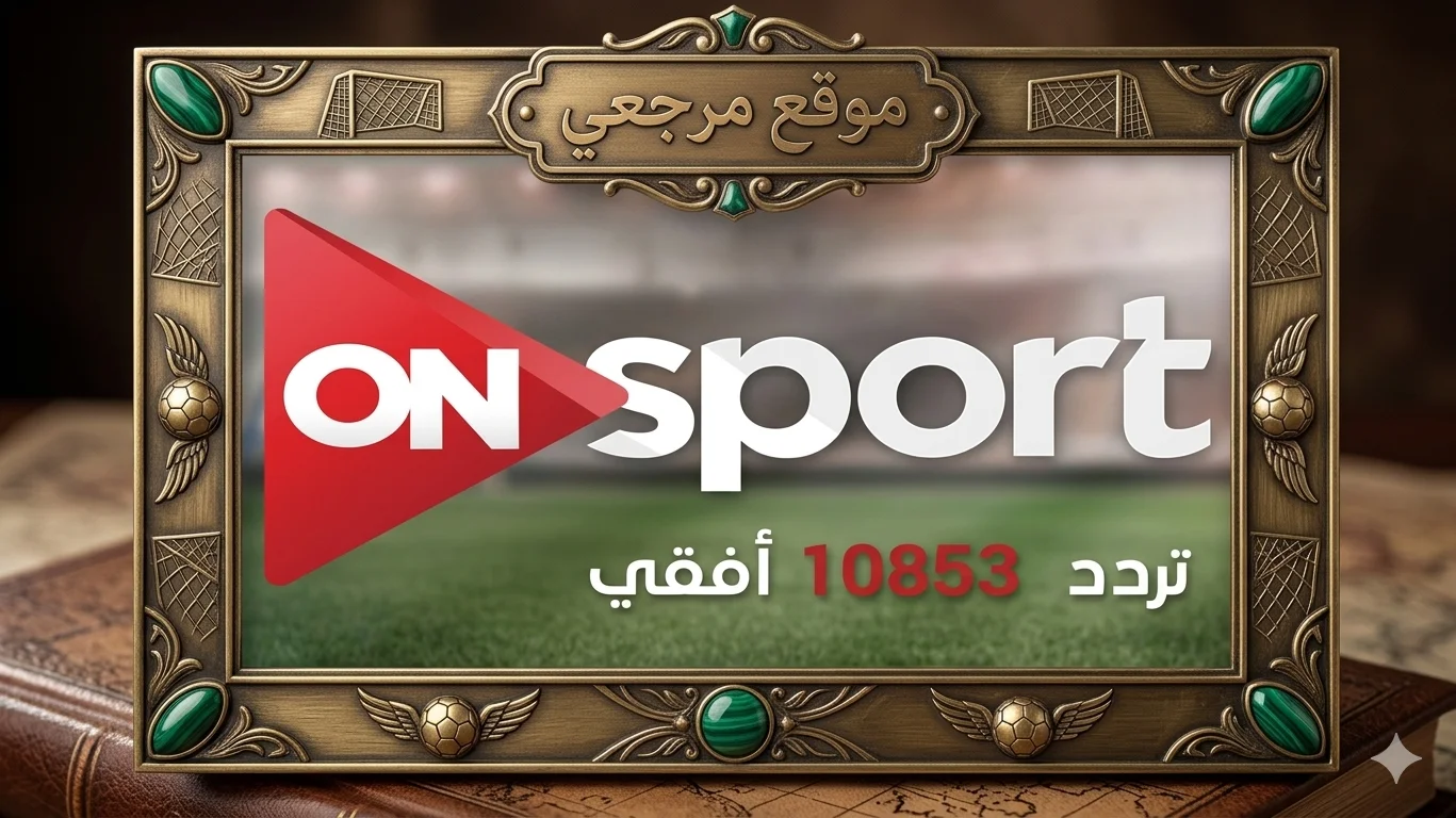 تردد قناة أون سبورت 2026