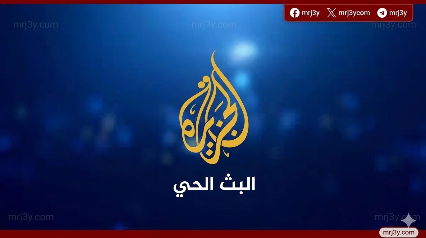 تردد قناة الجزيرة 2026