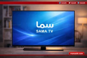 تردد قناة سما السورية الجديد 2026 وطريقة تثبيت القناة Sama TV
