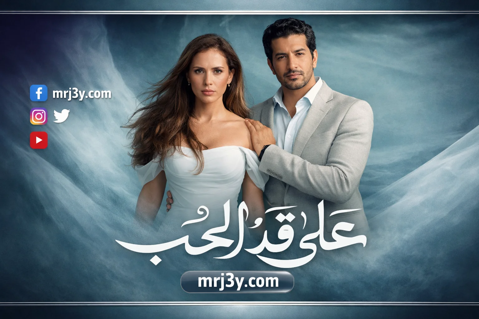 تطور احداث مسلسل على قد الحب الحلقة الثانية عشرة