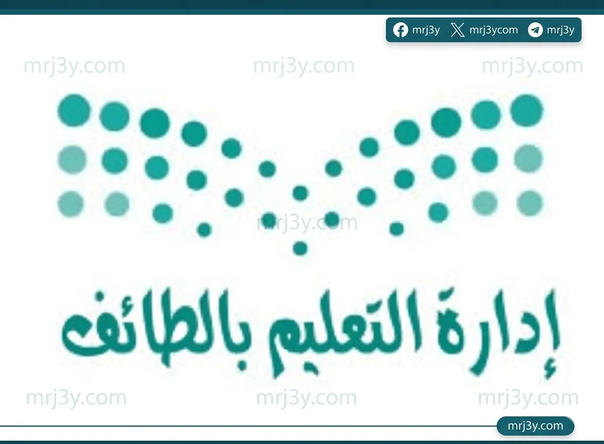 تعليم الطائف