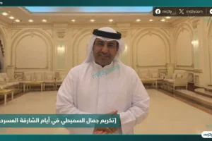 تكريم جمال السميطي في أيام الشارقة المسرحية