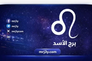 توقعات برج الاسد حظك اليوم مهني وعاطفي وصحي