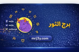 توقعات برج الثور حظك اليوم مهني وعاطفي وصحي