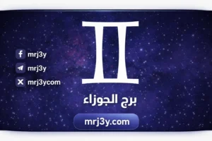 توقعات برج الجوزاء حظك اليوم مهني وعاطفي وصحي