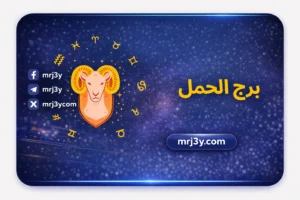 توقعات برج الحمل حظك اليوم مهني وعاطفي وصحي