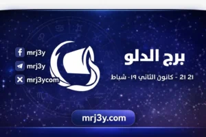 توقعات برج الدلو حظك اليوم مهني وعاطفي وصحي