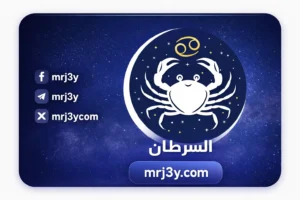 توقعات برج السرطان حظك اليوم مهني وعاطفي وصحي