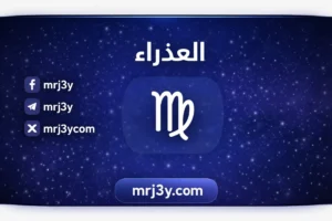 توقعات برج العذراء حظك اليوم مهني وعاطفي وصحي