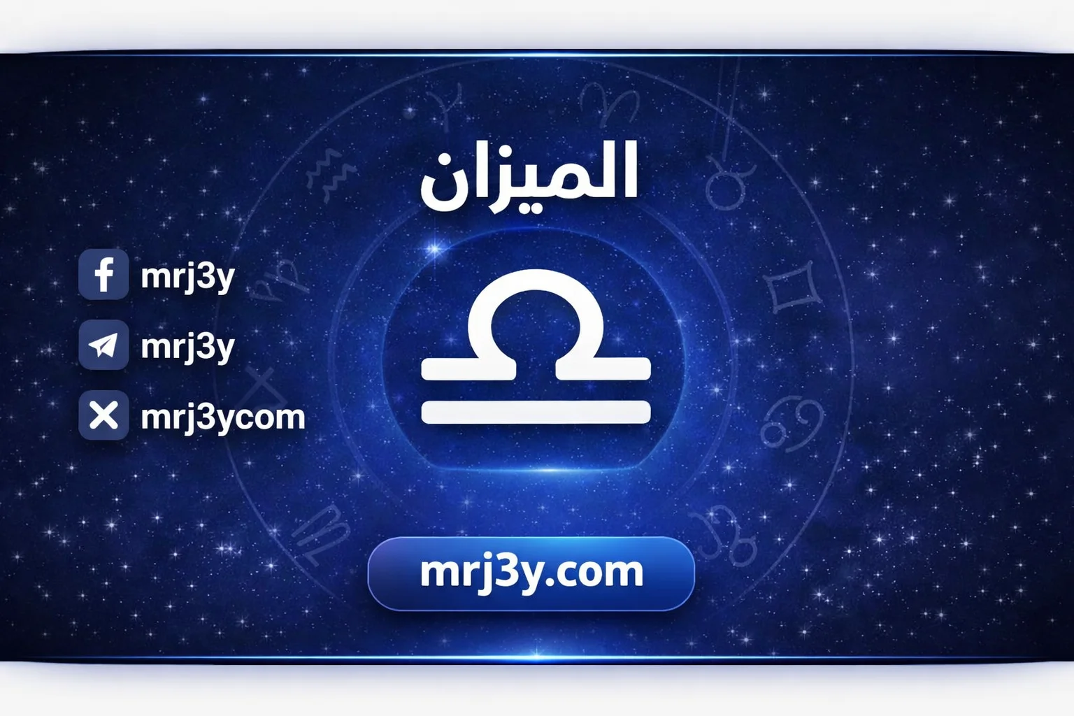 توقعات برج الميزان حظك اليوم مهني وعاطفي وصحي