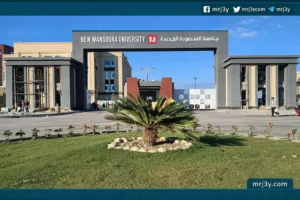 جامعة المنصورة