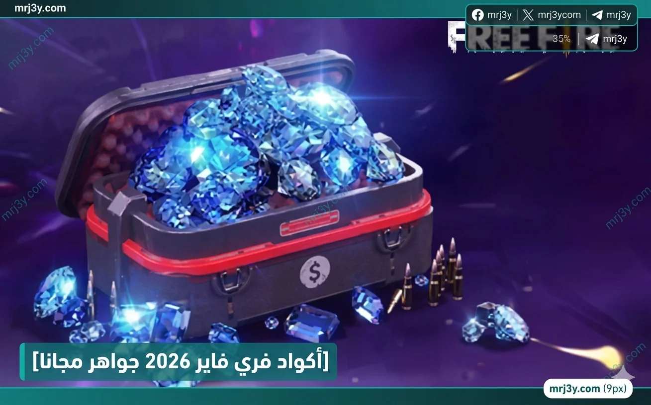 جواهر فري فاير مجانا