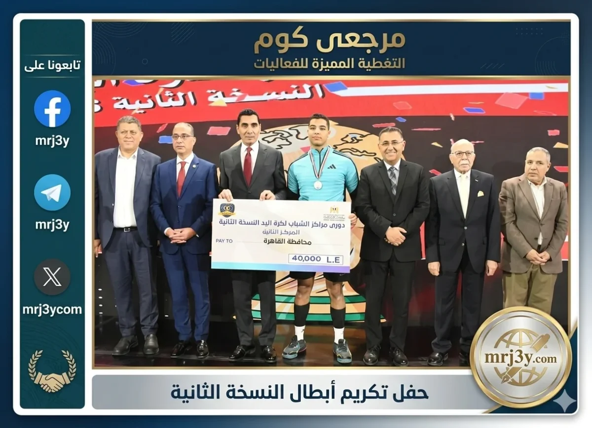 ختام النسخة الثانية لدوري كرة اليد لمراكز الشباب بحضور وزير الرياضة