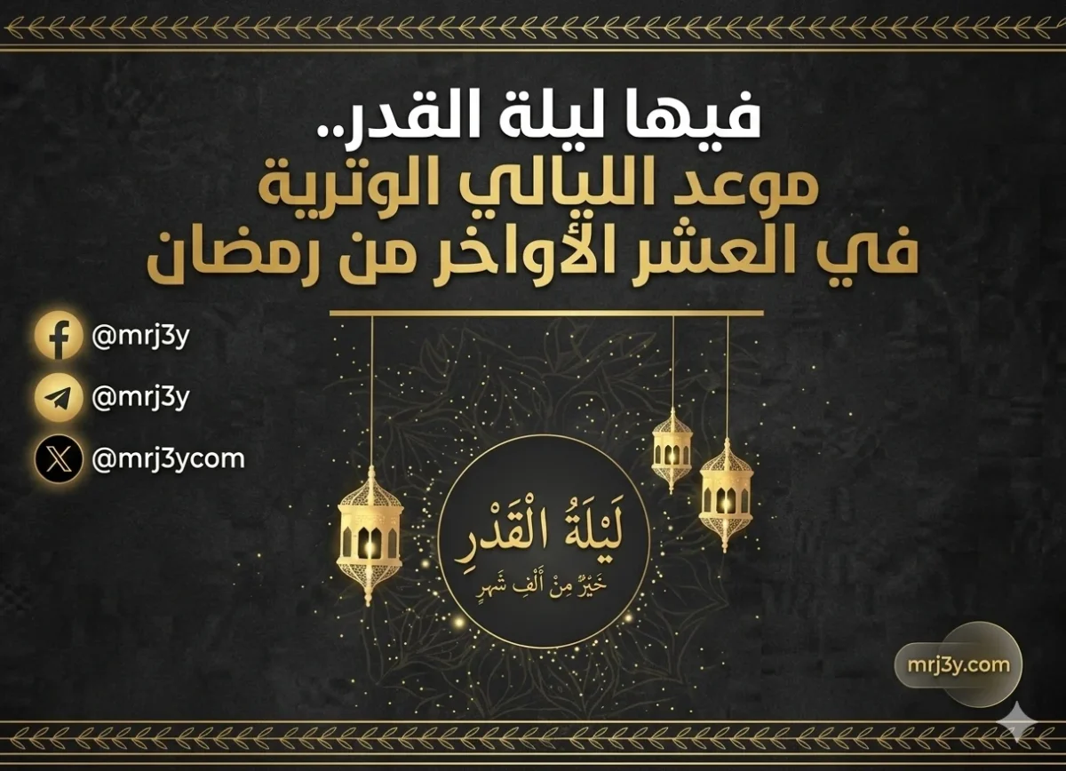 خير من ألف شهر.. جدول الليالي الوترية في العشر الأواخر من رمضان 2026