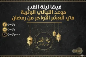 خير من ألف شهر.. جدول الليالي الوترية في العشر الأواخر من رمضان 2026