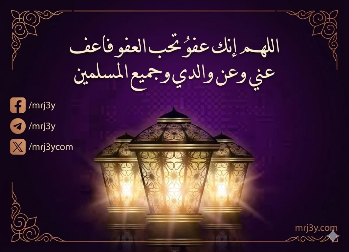 دعاء العشر الأواخر من رمضان.. اللهم إنك عفو تحب العفو فاعف عني