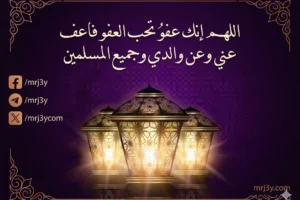 دعاء العشر الأواخر من رمضان.. اللهم إنك عفو تحب العفو فاعف عني