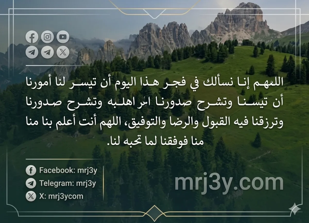 دعاء الفجر.. اللهم إنا نسألك مع مطلع هذا اليوم تيسير الأمور وشرح الصدور