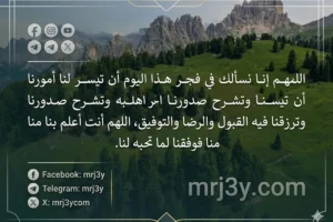 دعاء الفجر.. اللهم إنا نسألك مع مطلع هذا اليوم تيسير الأمور وشرح الصدور