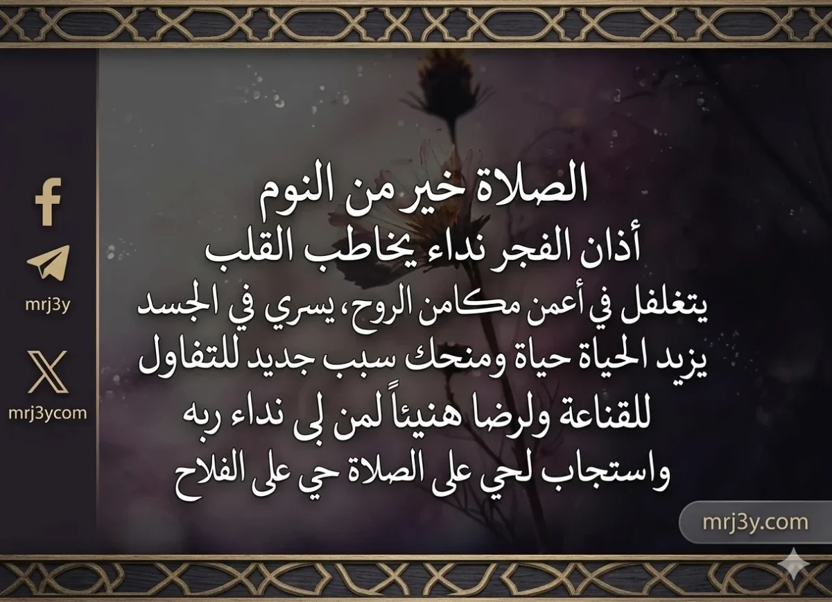 دعاء الفجر.. نداء القلوب لبداية يوم مبارك
