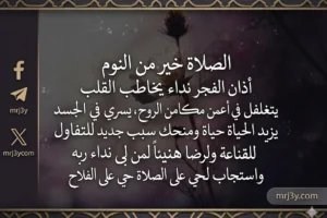 دعاء الفجر.. نداء القلوب لبداية يوم مبارك