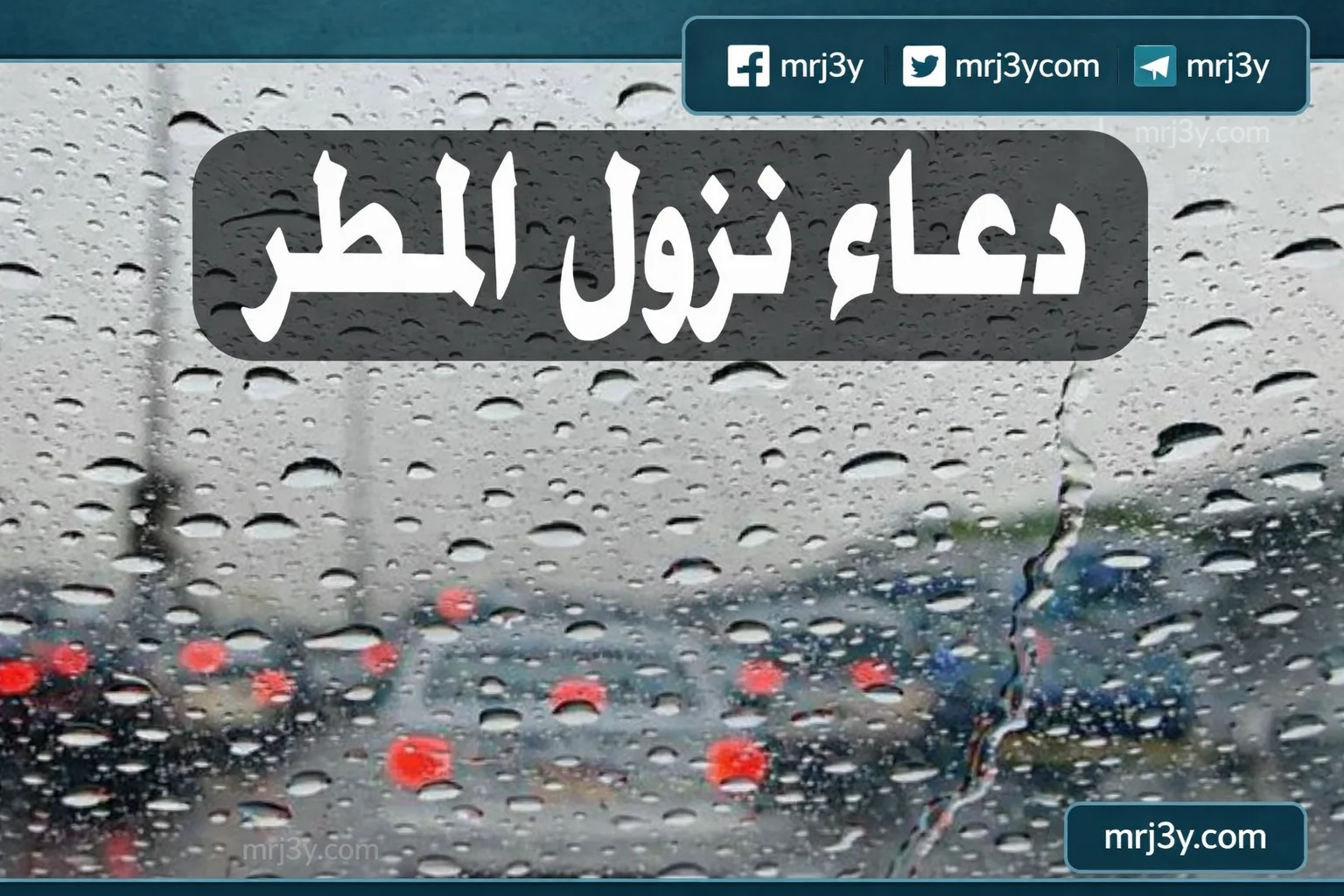 دعاء المطر
