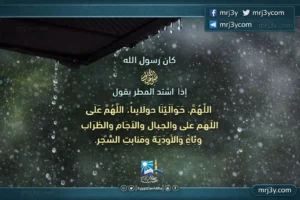 دعاء المطر