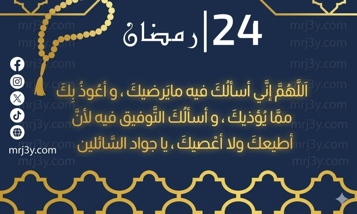 دعاء اليوم 24 من رمضان 2026