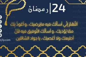 دعاء اليوم 24 من رمضان 2026
