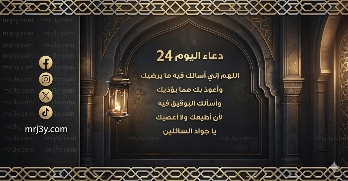 دعاء اليوم الرابع والعشرين