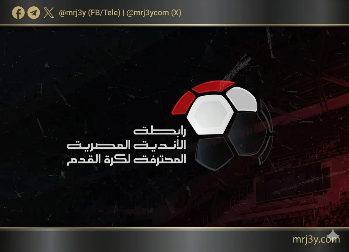 رابطة الأندية تعلن عن راعٍ جديد للدوري المصري منتصف أبريل