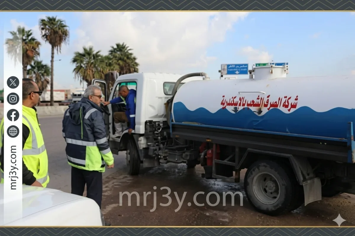 رفع الطوارئ في الإسكندرية