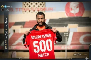 رقم قياسي يزين مسيرة حسام عاشور مع الاهلي في عيد ميلاده الاربعين