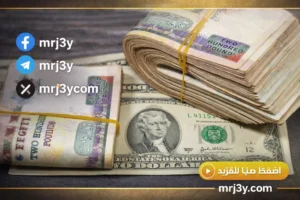 سعر الدولار مقابل الجنيه في بداية تعاملات اليوم الاثنين يرتفع قليلاً ويشد انتباه السوق المصري