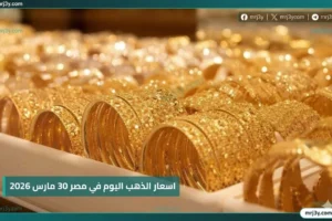 سعر الذهب اليوم