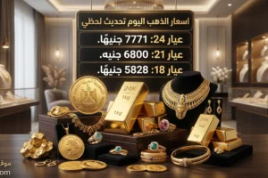 سعر الذهب اليوم
