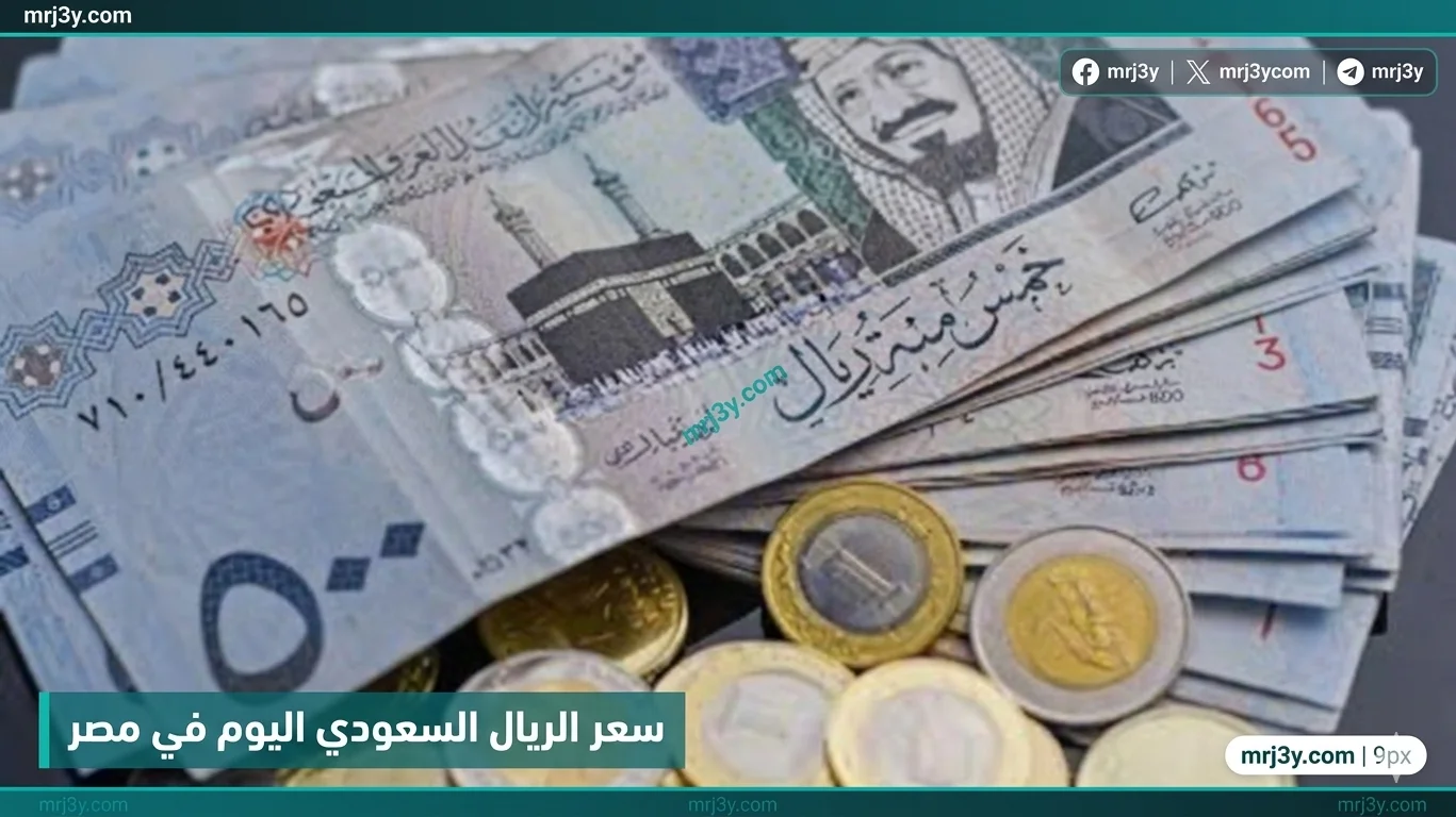 سعر الريال السعودي اليوم