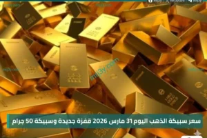 سعر سبيكة الذهب اليوم 31 مارس 2026