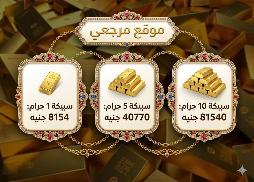 سعر سبيكة الذهب اليوم 31 مارس 2026