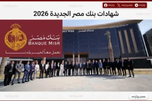 شهادات بنك مصر
