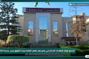 شهادات بنك مصر الجديدة 2026