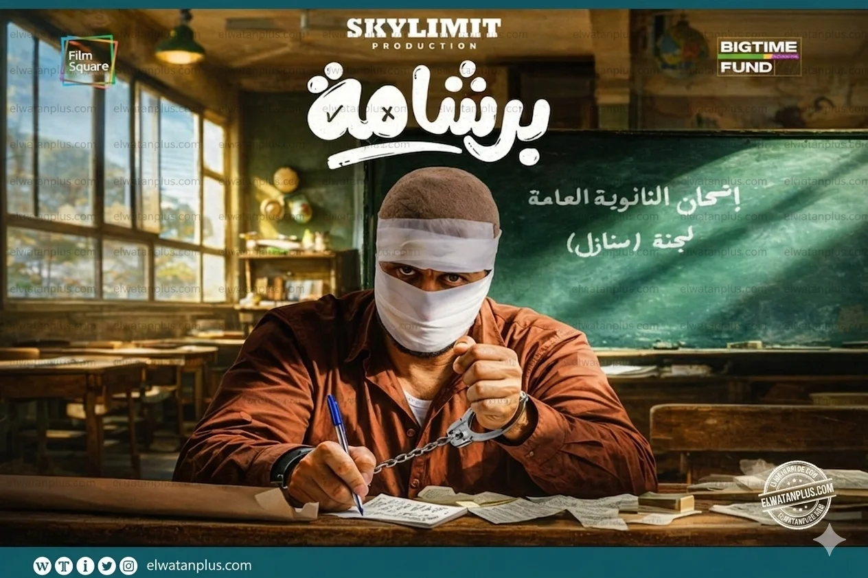 فيلم «برشامة» يحتفل بالعرض الخاص اليوم