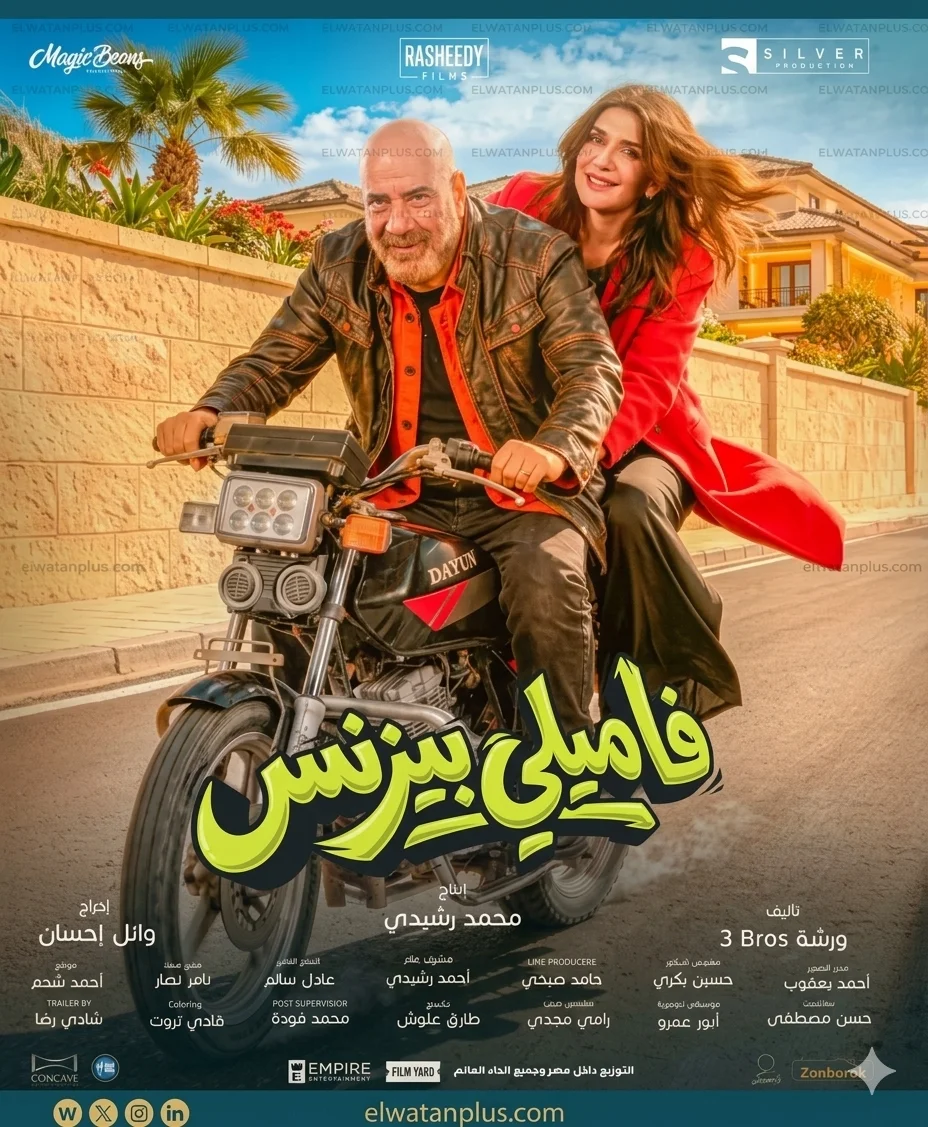 فيلم «فاميلي بيزنس» يستعد للعرض في عيد الفطر