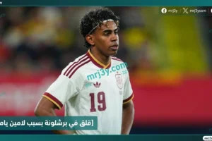 قلق في برشلونة بسبب لامين يامال