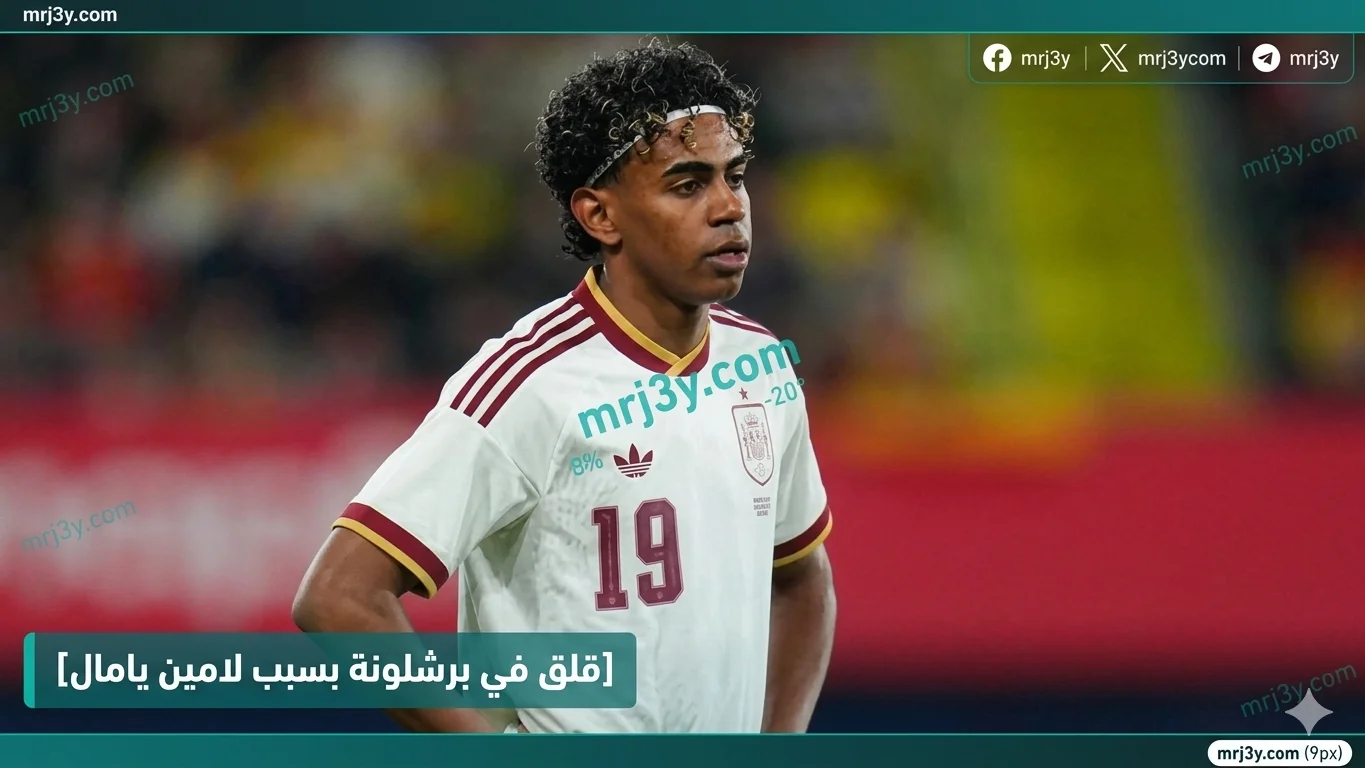 قلق في برشلونة بسبب لامين يامال